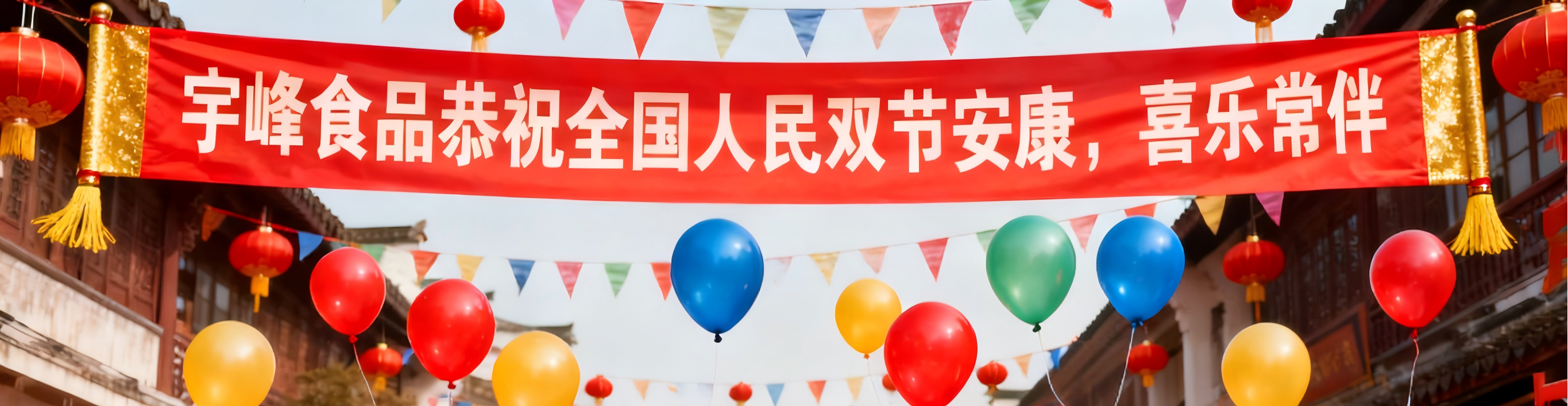 宇峰食品恭祝全國(guó)人民雙節(jié)安康，喜樂(lè)常伴